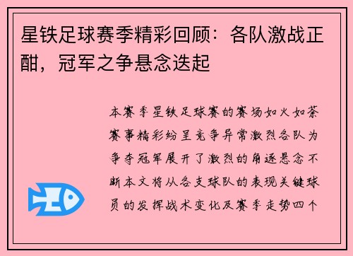 星铁足球赛季精彩回顾：各队激战正酣，冠军之争悬念迭起