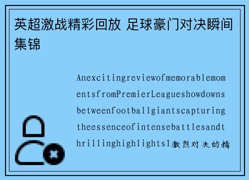 英超激战精彩回放 足球豪门对决瞬间集锦