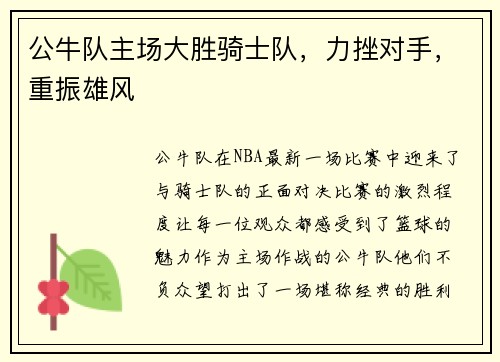 公牛队主场大胜骑士队，力挫对手，重振雄风