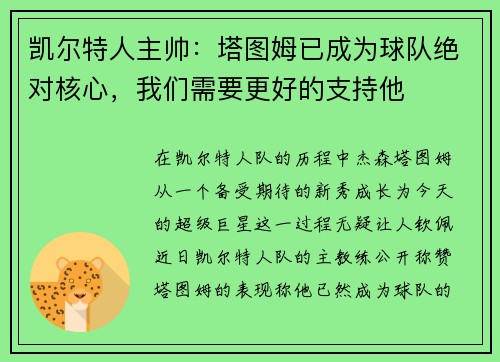 凯尔特人主帅：塔图姆已成为球队绝对核心，我们需要更好的支持他