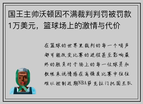 国王主帅沃顿因不满裁判判罚被罚款1万美元，篮球场上的激情与代价