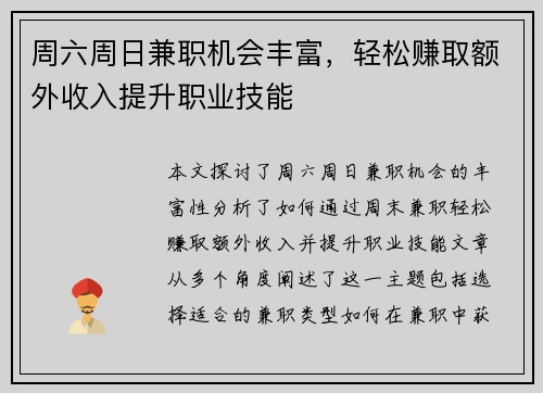 周六周日兼职机会丰富，轻松赚取额外收入提升职业技能