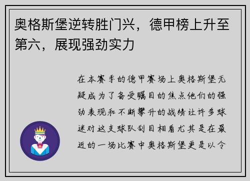 奥格斯堡逆转胜门兴，德甲榜上升至第六，展现强劲实力