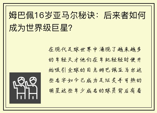 姆巴佩16岁亚马尔秘诀：后来者如何成为世界级巨星？