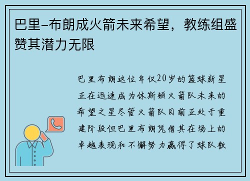 巴里-布朗成火箭未来希望，教练组盛赞其潜力无限