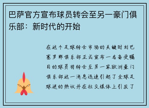 巴萨官方宣布球员转会至另一豪门俱乐部：新时代的开始