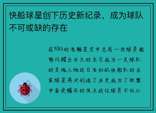 快船球星创下历史新纪录，成为球队不可或缺的存在