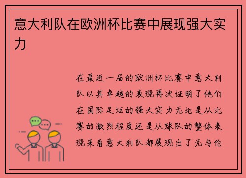意大利队在欧洲杯比赛中展现强大实力