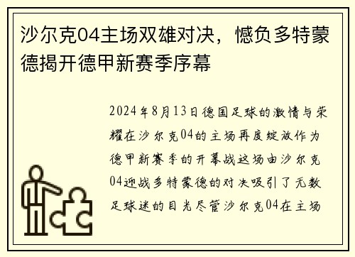 沙尔克04主场双雄对决，憾负多特蒙德揭开德甲新赛季序幕