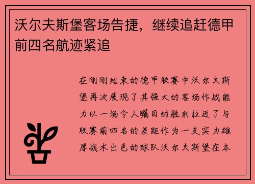 沃尔夫斯堡客场告捷，继续追赶德甲前四名航迹紧追