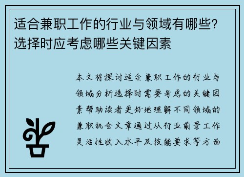 适合兼职工作的行业与领域有哪些？选择时应考虑哪些关键因素