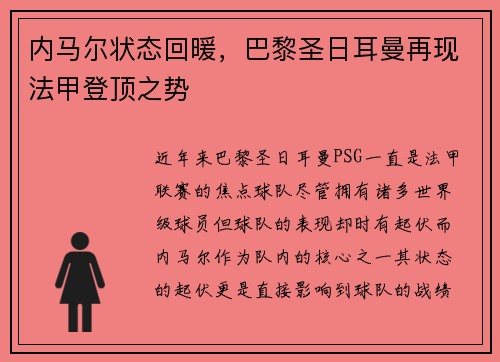 内马尔状态回暖，巴黎圣日耳曼再现法甲登顶之势