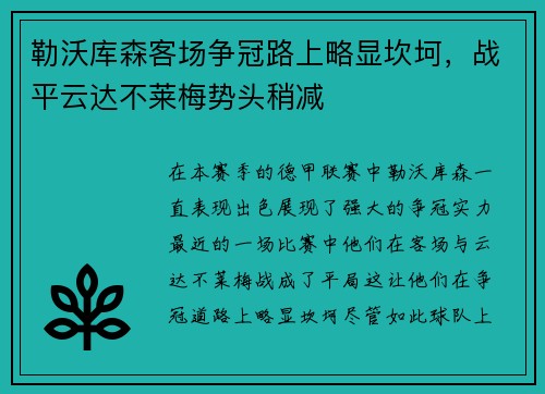勒沃库森客场争冠路上略显坎坷，战平云达不莱梅势头稍减