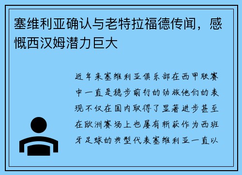 塞维利亚确认与老特拉福德传闻，感慨西汉姆潜力巨大