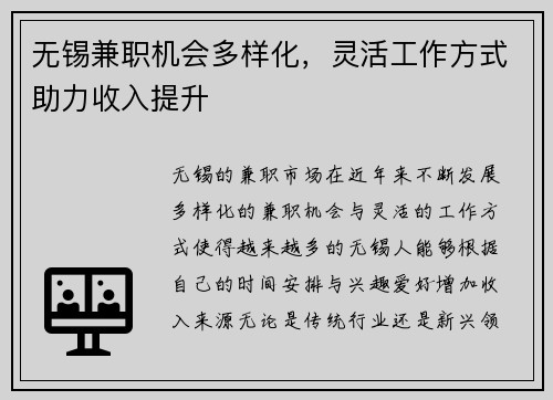 无锡兼职机会多样化，灵活工作方式助力收入提升