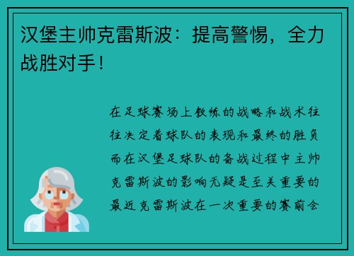 汉堡主帅克雷斯波：提高警惕，全力战胜对手！