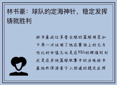 林书豪：球队的定海神针，稳定发挥铸就胜利