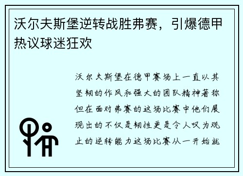 沃尔夫斯堡逆转战胜弗赛，引爆德甲热议球迷狂欢