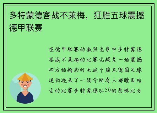 多特蒙德客战不莱梅，狂胜五球震撼德甲联赛