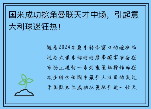 国米成功挖角曼联天才中场，引起意大利球迷狂热！