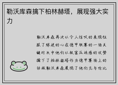 勒沃库森擒下柏林赫塔，展现强大实力