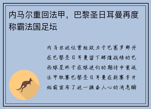 内马尔重回法甲，巴黎圣日耳曼再度称霸法国足坛