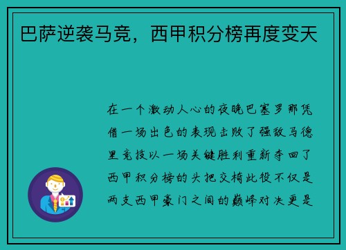 巴萨逆袭马竞，西甲积分榜再度变天