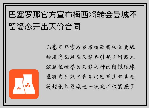巴塞罗那官方宣布梅西将转会曼城不留姿态开出天价合同