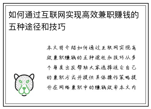 如何通过互联网实现高效兼职赚钱的五种途径和技巧