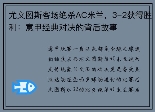 尤文图斯客场绝杀AC米兰，3-2获得胜利：意甲经典对决的背后故事