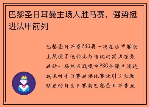 巴黎圣日耳曼主场大胜马赛，强势挺进法甲前列