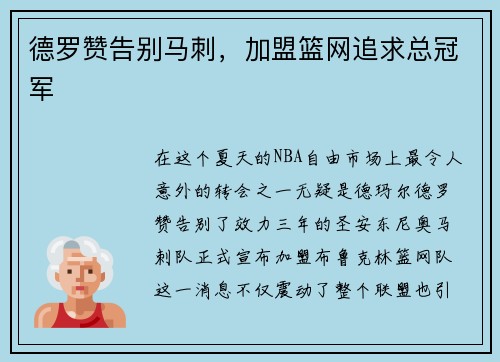 德罗赞告别马刺，加盟篮网追求总冠军