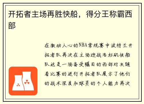 开拓者主场再胜快船，得分王称霸西部