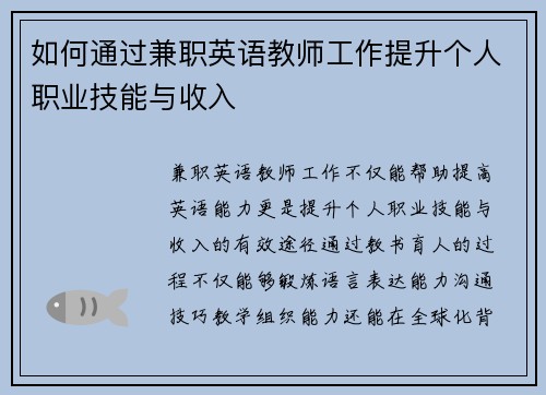 如何通过兼职英语教师工作提升个人职业技能与收入