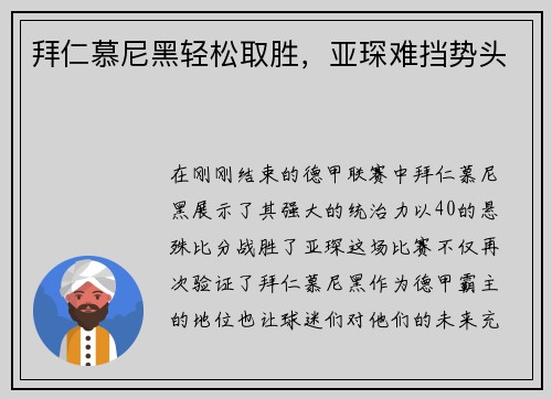 拜仁慕尼黑轻松取胜，亚琛难挡势头
