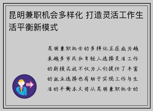 昆明兼职机会多样化 打造灵活工作生活平衡新模式