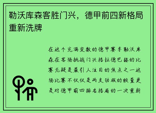 勒沃库森客胜门兴，德甲前四新格局重新洗牌