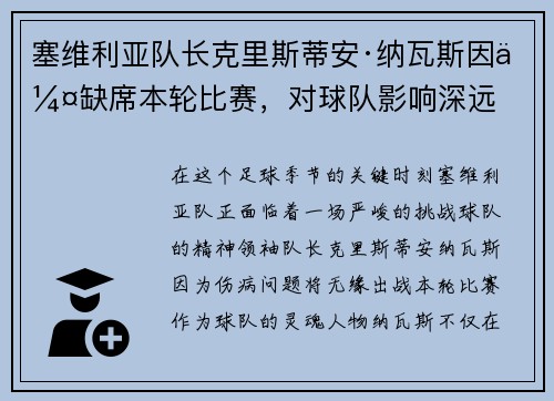 塞维利亚队长克里斯蒂安·纳瓦斯因伤缺席本轮比赛，对球队影响深远