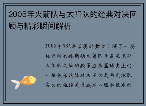 2005年火箭队与太阳队的经典对决回顾与精彩瞬间解析