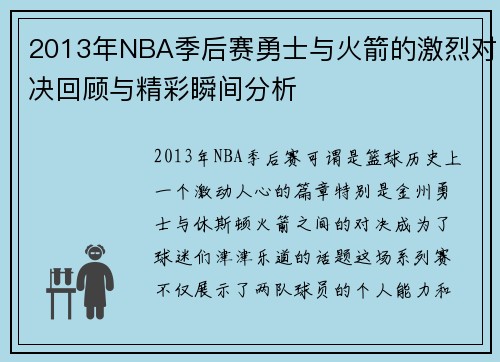 2013年NBA季后赛勇士与火箭的激烈对决回顾与精彩瞬间分析
