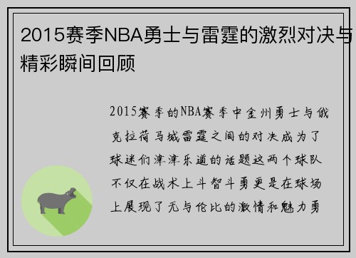 2015赛季NBA勇士与雷霆的激烈对决与精彩瞬间回顾