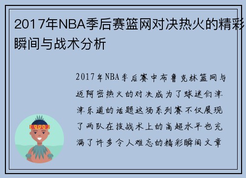 2017年NBA季后赛篮网对决热火的精彩瞬间与战术分析