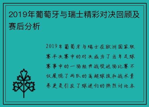2019年葡萄牙与瑞士精彩对决回顾及赛后分析