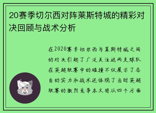 20赛季切尔西对阵莱斯特城的精彩对决回顾与战术分析