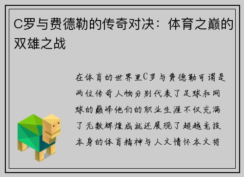 C罗与费德勒的传奇对决：体育之巅的双雄之战