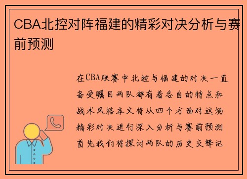 CBA北控对阵福建的精彩对决分析与赛前预测