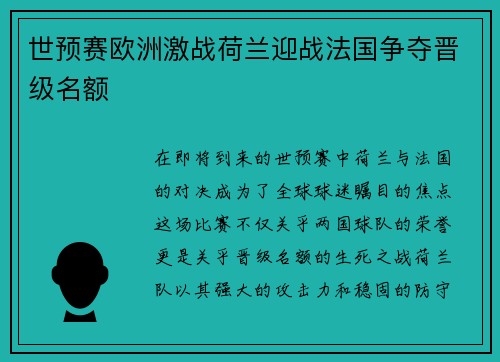 世预赛欧洲激战荷兰迎战法国争夺晋级名额