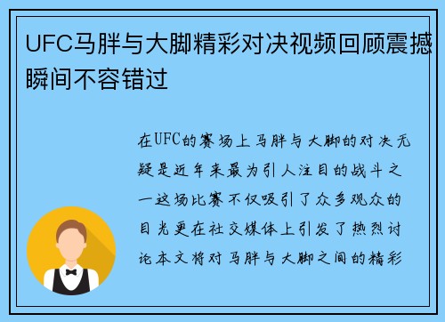 UFC马胖与大脚精彩对决视频回顾震撼瞬间不容错过