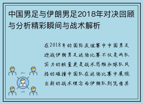 中国男足与伊朗男足2018年对决回顾与分析精彩瞬间与战术解析