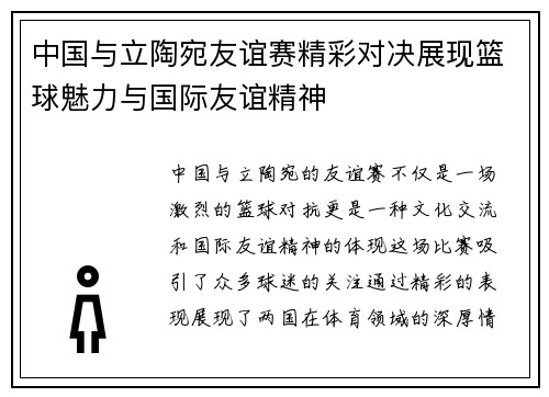 中国与立陶宛友谊赛精彩对决展现篮球魅力与国际友谊精神